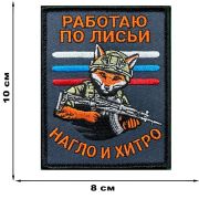 Шеврон «Работаю по лисьи – нагло и хитро»