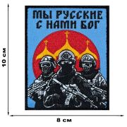 Шеврон «Мы русские с нами Бог»
