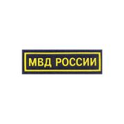 Нашивка на грудь МВД России пластик