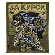Шеврон «За Курск»