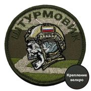 Шеврон «Штурмовик - Z» (8х8 см)
