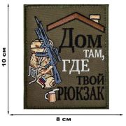 Шеврон «Дом там, где твой рюкзак»