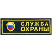 Нашивка на грудь Служба охраны щит пластик