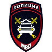 Нашивка на рукав Полиция Госавтоинспекция МВД России пластик