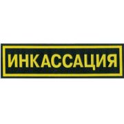 Нашивка на спину Инкассация пластик