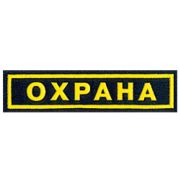 Нашивка на грудь Охрана 110х23мм вышивка шелк