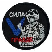 Шеврон «Сила V правде»