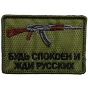 Шеврон «Будь спокоен и жди русских» вышивка