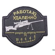 Шеврон «Работаю удаленно» вышивка