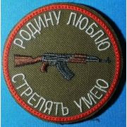 Шеврон «Родину люблю» вышивка