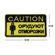 Шеврон «Орудуют отморозки» вышивка