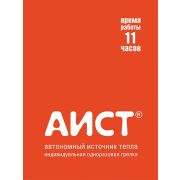 Автономный источник тепла «Аист Т11» (1шт)