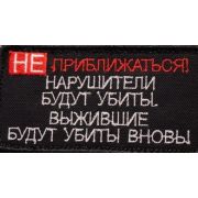 Шеврон «Не приближаться» вышивка