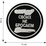 Шеврон Z «Своих Не Бросаем»