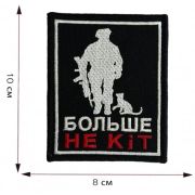 Шеврон «Больше не кiт»
