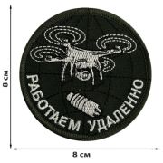 Тактический шеврон «Работаем удаленно» БПЛА
