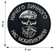 Шеврон «Ничего личного, нас мобилизовали»