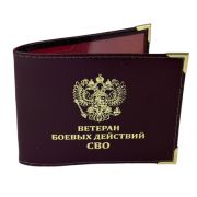 Обложка на удостоверение «Ветеран боевых действий СВО»