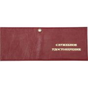 Обложка СЛУЖЕБНОЕ УДОСТОВЕРЕНИЕ кожа